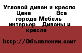 Угловой диван и кресло › Цена ­ 10 000 - Все города Мебель, интерьер » Диваны и кресла   